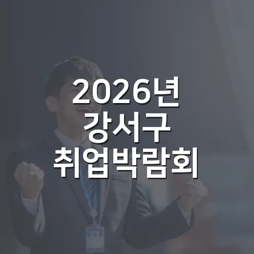 2026년 강서구 취업박람회 개최 소식