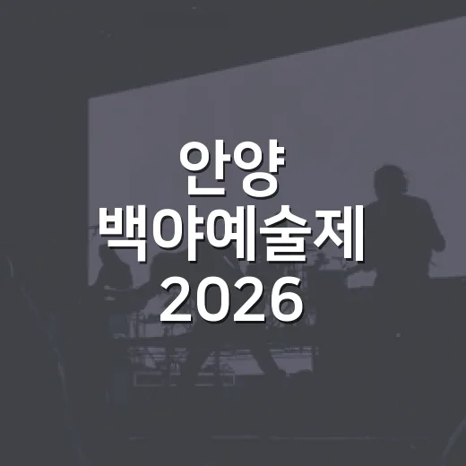 안양 백야예술제 2026, 중앙시장서 빛난다