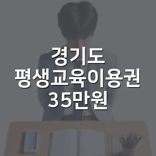 경기도 평생교육이용권 35만원 추가모집