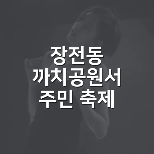 장전동 까치공원서 주민 축제 열린다