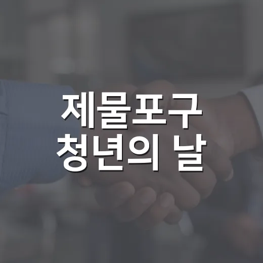 제물포구 청년의 날, 미래를 밝히다