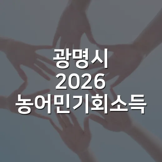 광명시 2026 농어민기회소득 2차 신청 안내