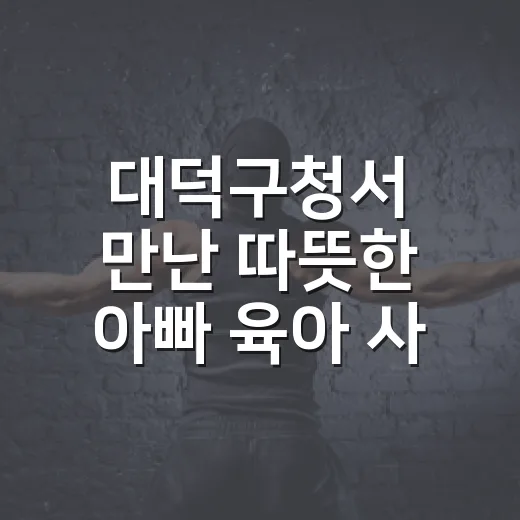 대덕구청서 만난 따뜻한 아빠 육아 사진전