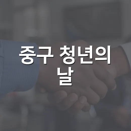 중구 청년의 날, 특별한 이틀의 축제