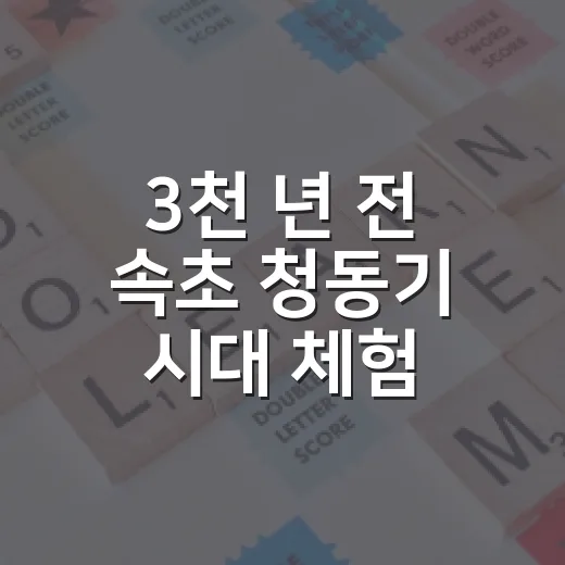 3천 년 전 속초 청동기 시대 체험