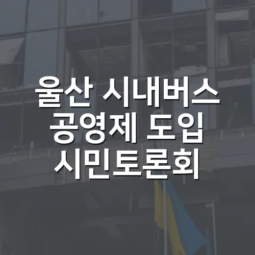 울산 시내버스 공영제 도입 시민토론회 열린다