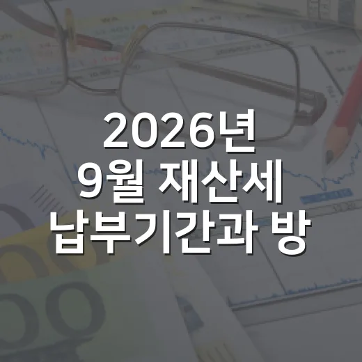 2026년 9월 재산세 납부기간과 방법 총정리