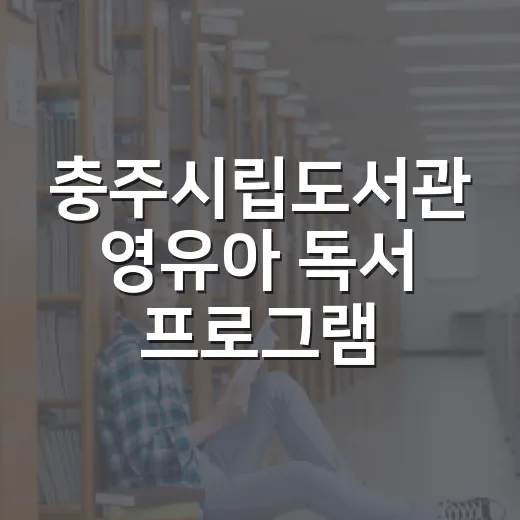 충주시립도서관 영유아 독서 프로그램 모집