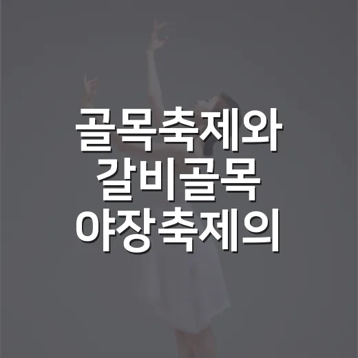골목축제와 갈비골목 야장축제의 맛과 멋