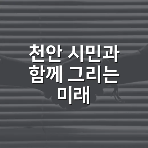 천안 시민과 함께 그리는 미래