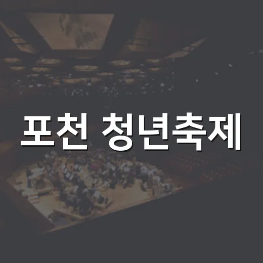포천 청년축제, 음악과 체험의 하루