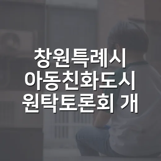 창원특례시 아동친화도시 원탁토론회 개최