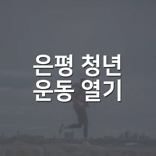 은평 청년 운동 열기, 10월 트레이닝 참가자 모집