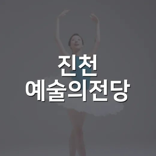 진천 예술의전당, 문화예술 새 지평 열다
