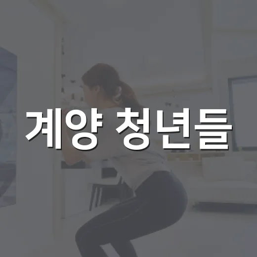 계양 청년들, 추석 맞이 요리로 하나 되다