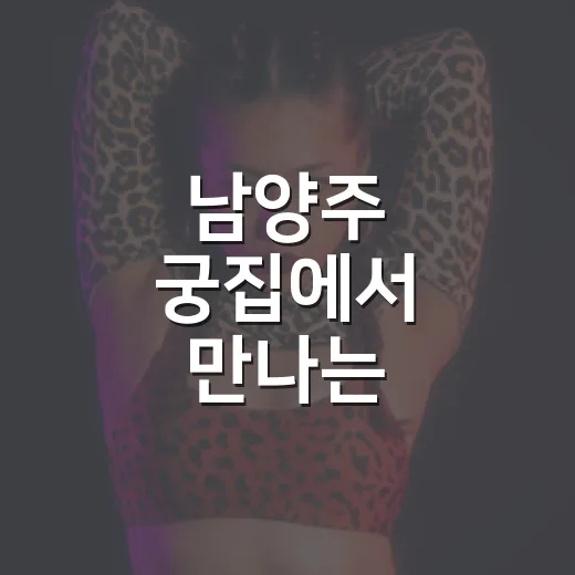 남양주 궁집에서 만나는 가을밤의 정취