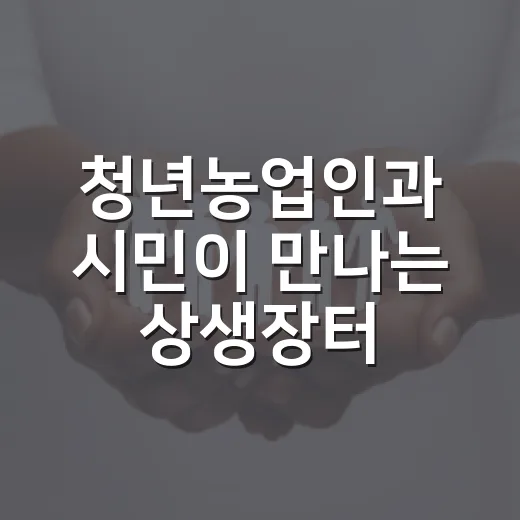 청년농업인과 시민이 만나는 상생장터