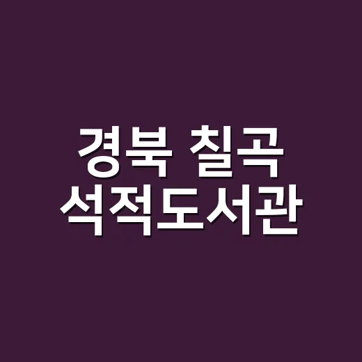 경북 칠곡 석적도서관, 복합문화공간으로 재탄생