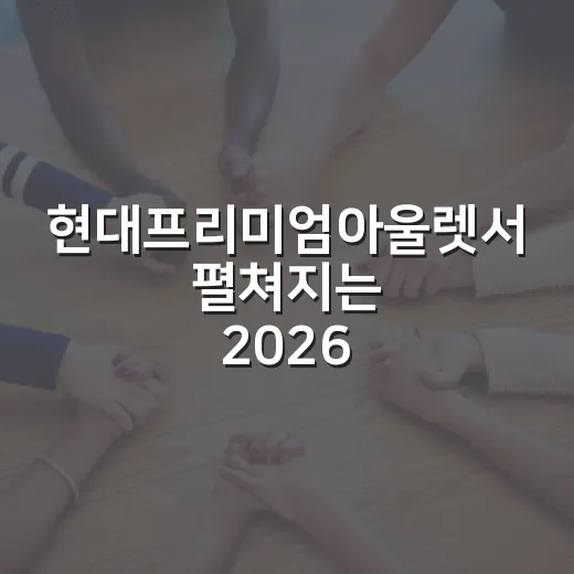 현대프리미엄아울렛서 펼쳐지는 2026 사회적경제 나눔장터