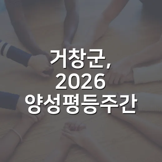 거창군, 2026 양성평등주간 기념식 성황리 개최