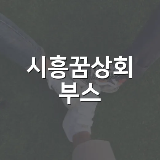 시흥꿈상회 부스, 갯골축제서 SNS 구독 이벤트 진행