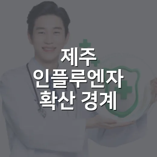 제주 인플루엔자 확산 경계