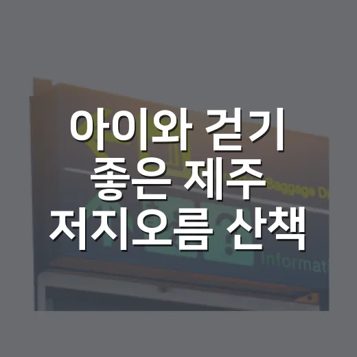 아이와 걷기 좋은 제주 저지오름 산책길