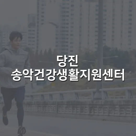 당진 송악건강생활지원센터, 건강한 일상의 동반자