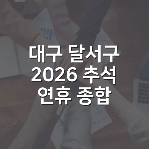 대구 달서구 2026 추석 연휴 종합대책 발표