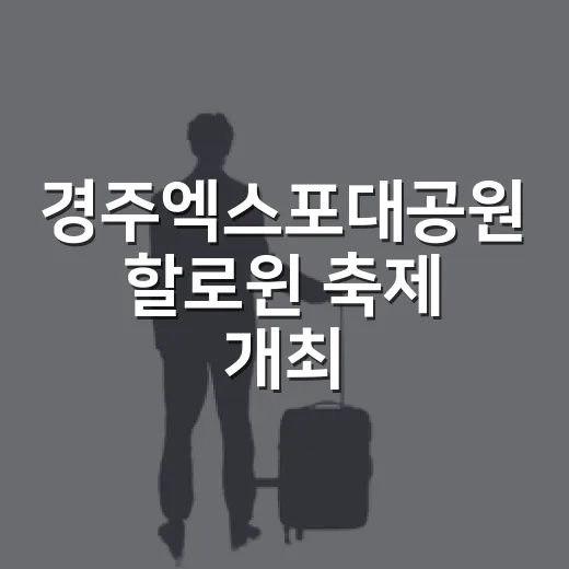 경주엑스포대공원 할로윈 축제 개최