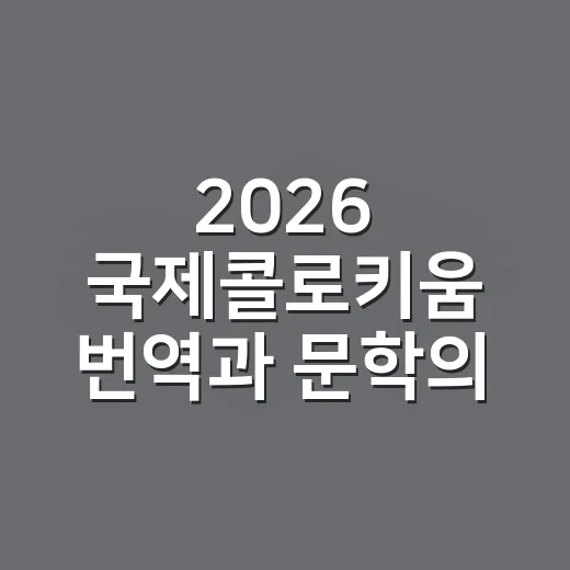 2026 국제콜로키움 번역과 문학의 여정