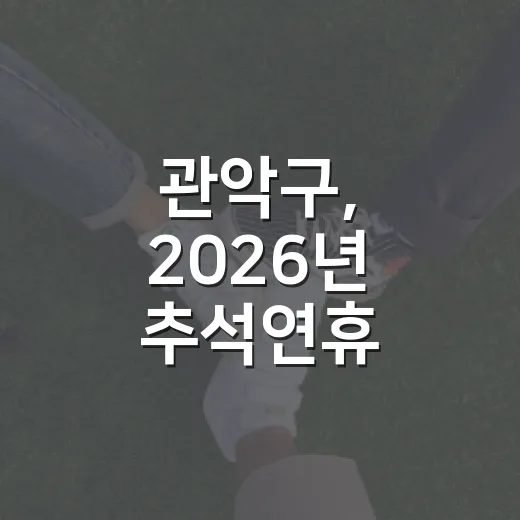 관악구, 2026년 추석연휴 종합대책 발표