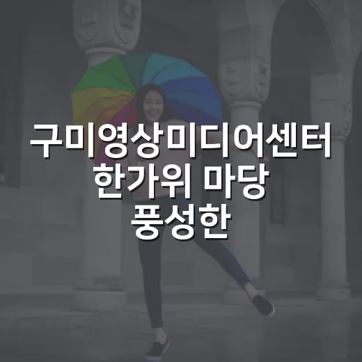 구미영상미디어센터 한가위 마당 풍성한 추석 행사