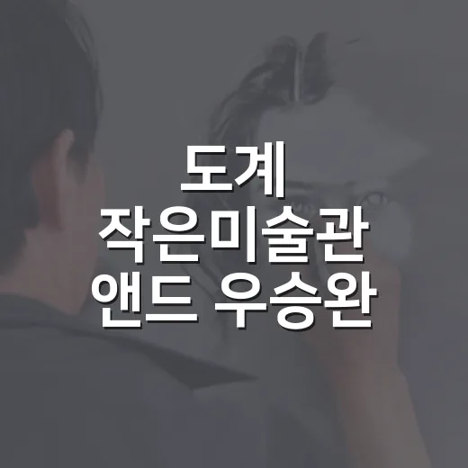 도계 작은미술관 앤드 우승완 사진전 감상기