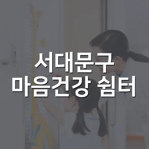 서대문구 마음건강 쉼터, 주민 마음 돌봄 시작