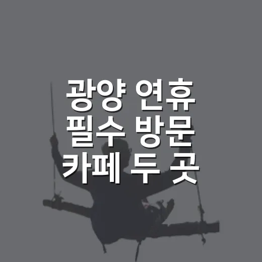 광양 연휴 필수 방문 카페 두 곳