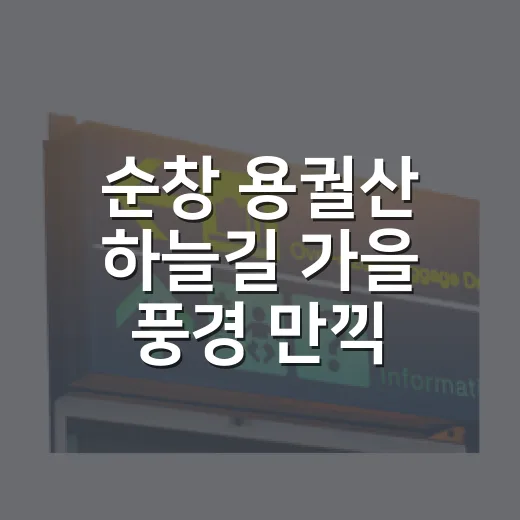 순창 용궐산 하늘길 가을 풍경 만끽