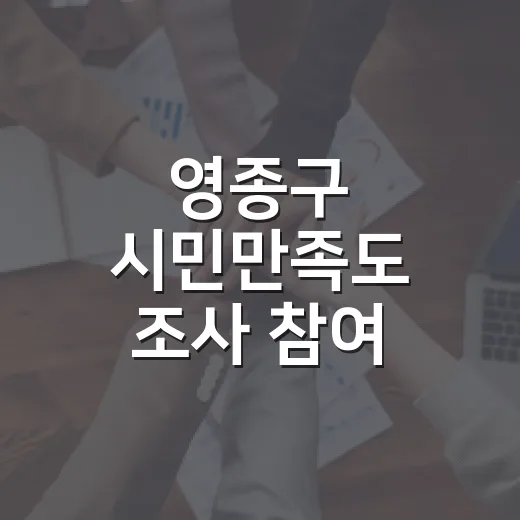 영종구 시민만족도 조사 참여 독려
