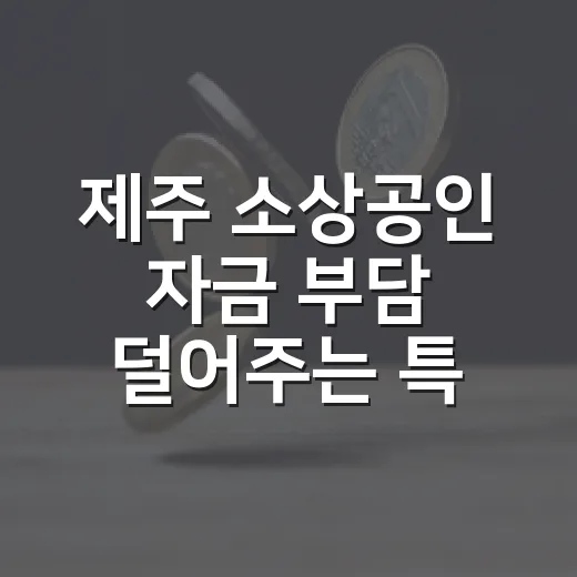 제주 소상공인 자금 부담 덜어주는 특별보증
