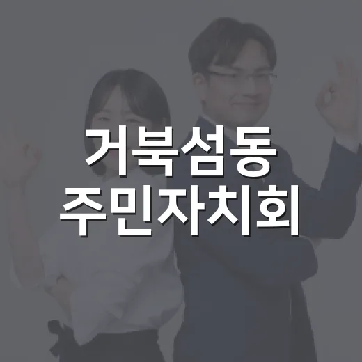 거북섬동 주민자치회, 애장품 경매 수익금으로 이웃돕기 실천
