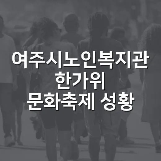 여주시노인복지관 한가위 문화축제 성황