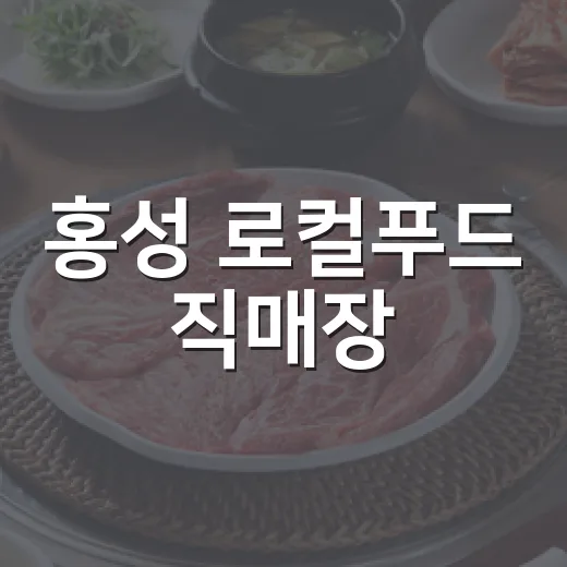 홍성 로컬푸드 직매장, 신선함과 정성의 만남