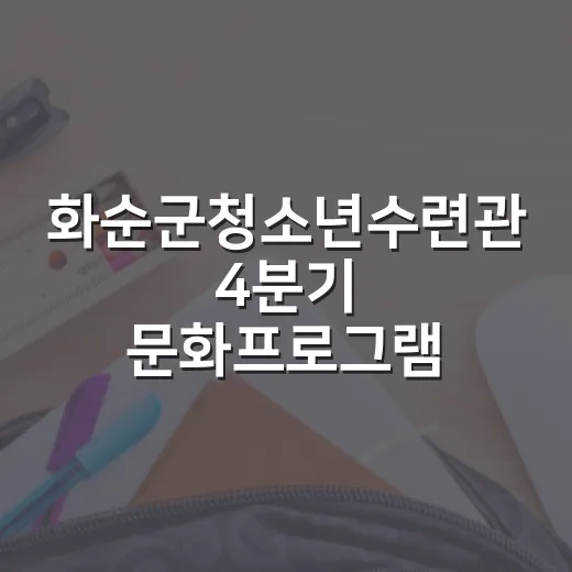 화순군청소년수련관 4분기 문화프로그램 수강생 모집