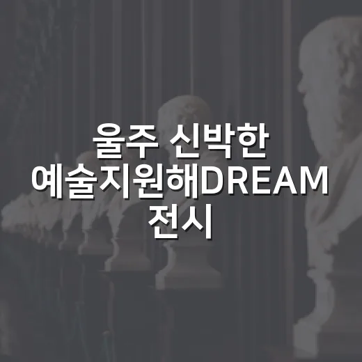 울주 신박한 예술지원해DREAM 전시 현장