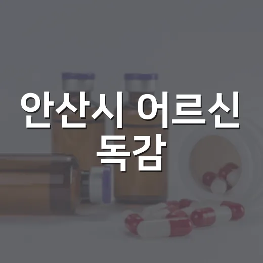 안산시 어르신 독감·폐렴구균 무료접종 안내