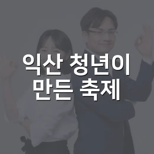 익산 청년이 만든 축제, 업고놀자