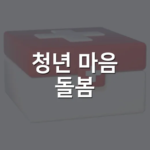 청년 마음 돌봄, 동작구 생명존중 캠페인 현장