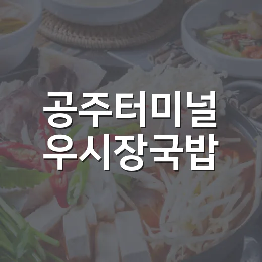 공주터미널 우시장국밥, 만원으로 든든한 한 끼