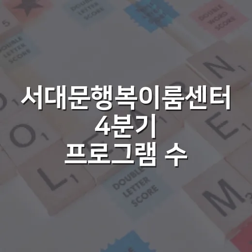 서대문행복이룸센터 4분기 프로그램 수강생 모집