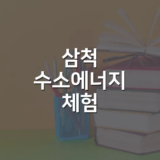 삼척 수소에너지 체험, 미래를 여는 아이들